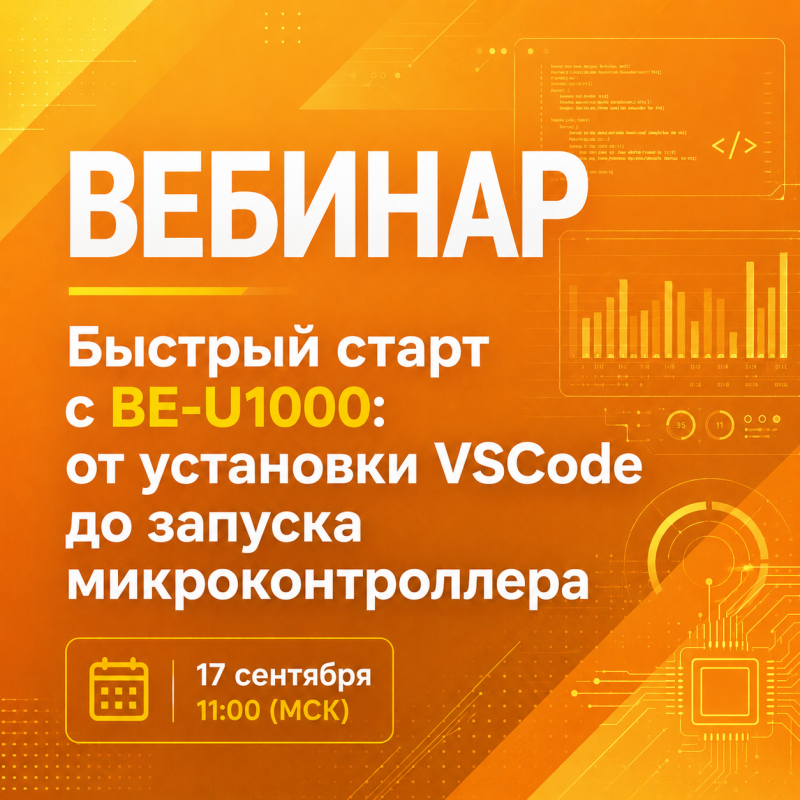 Приглашаем на вебинар  Быстрый старт микроконтроллера BE-U1000 в среде VSCode